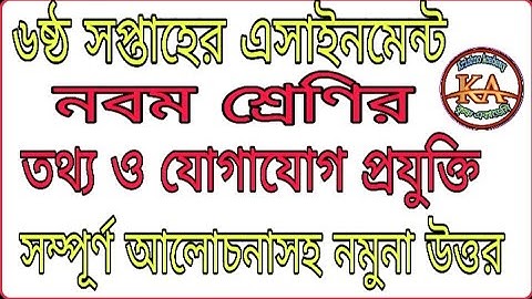 Class 9 ICT 6th Week Assignment Solution 2021 | ৯ম শ্রেণির তথ্য ও যোগাযোগ প্রযুক্তি এসাইনমেন্ট উত্তর