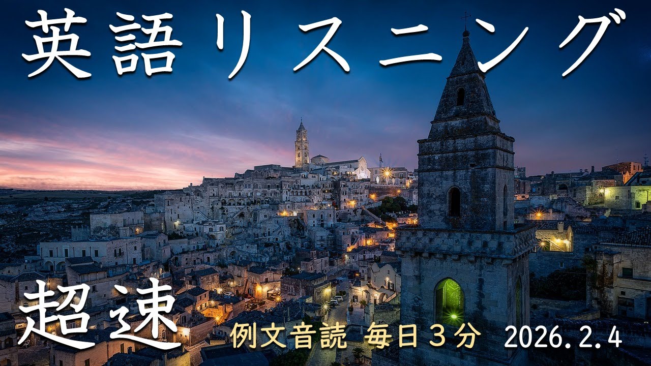 260204【毎日３分 例文音読】超速英語リスニング