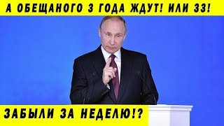 ОБЕЩАНИЯ ПУТИНА ЗАКОНАМИ НЕ СТАНУТ! 8 ПОРУЧЕНИЙ УЖЕ ЗАБЫТЫ!