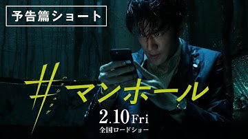 映画『＃マンホール』予告篇ショート　2月10日（金）全国公開