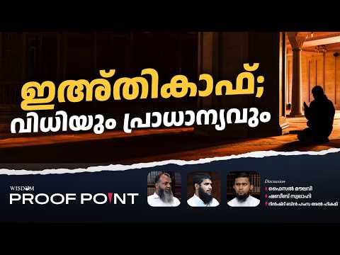 ഇഅ്തികാഫ്; വിധിയും പ്രാധാന്യവും | PROOF POINT | EP 127