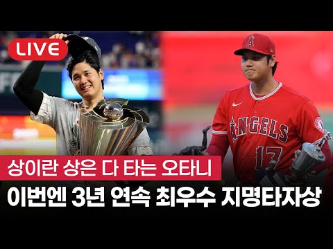 [라이브] 오타니 또 상탔다! MVP+실버슬러거 이어 에드가 마르티네스상 (feat. 손건영 해설)