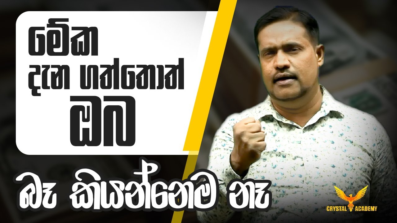 මේක දැන ගත්තොත් ඔබ_බෑ කියන්නෙම නෑ....