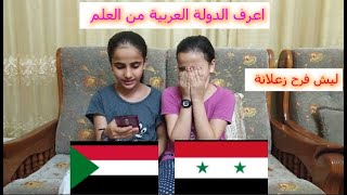 اعرف الدولة العربية من العلم ?جبنا العيد??