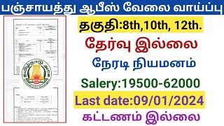 பஞ்சாயத்து ஆபீஸ் வேலை வாய்ப்பு |government jobs 2023 in tamilnadu|arasuvelai vaippu 2023|tn govt job