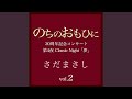春告鳥 『のちのおもひに』Classic Nightライヴvers