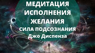 Медитация Исполнение желания из книги Джо Диспенза \