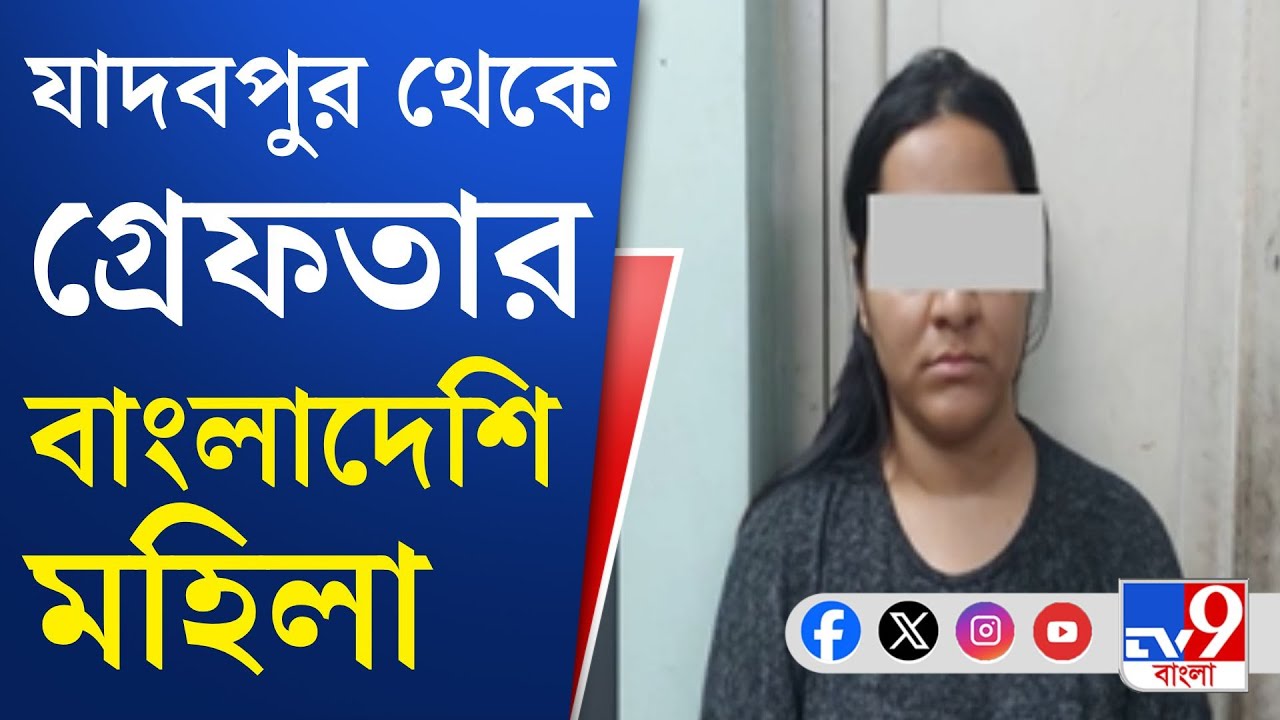 Kolkata News, Bangladeshi Arrest: এবার কলকাতা থেকে গ্রেফতার বাংলাদেশি