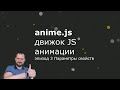 Anime.js - Эпизод 3 - Параметры свойств - Property parameters