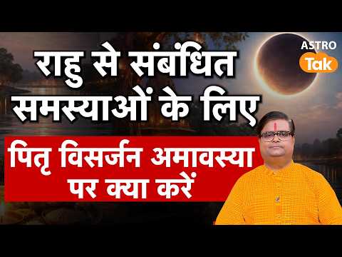 राहु से संबंधित समस्याओं के लिए पितृ विसर्जन अमावस्या पर क्या करें ? | Shailendra Pandey | Astro Tak