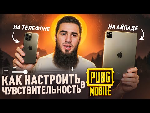КАК ПРАВИЛЬНО НАСТРОИТЬ ЧУВСТВИТЕЛЬНОСТЬ В PUBG MOBILE (ДЛЯ IPAD И ТЕЛЕФОНА) | PUBG MOBILE