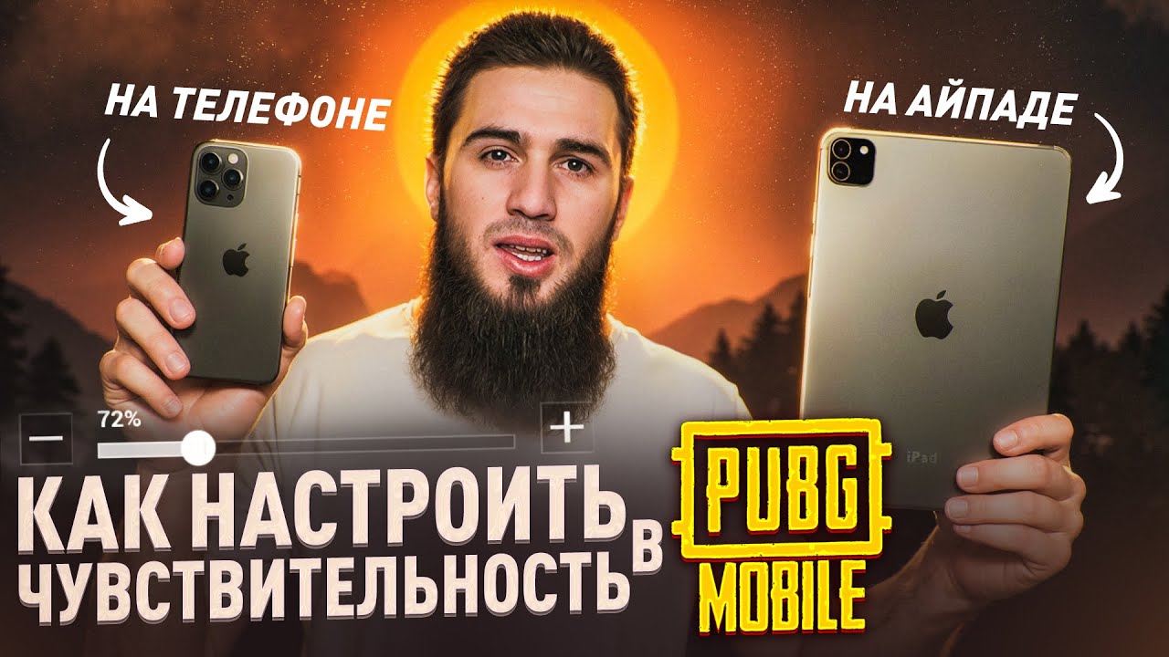 КАК ПРАВИЛЬНО НАСТРОИТЬ ЧУВСТВИТЕЛЬНОСТЬ В PUBG MOBILE (ДЛЯ IPAD И ТЕЛЕФОНА) | PUBG MOBILE