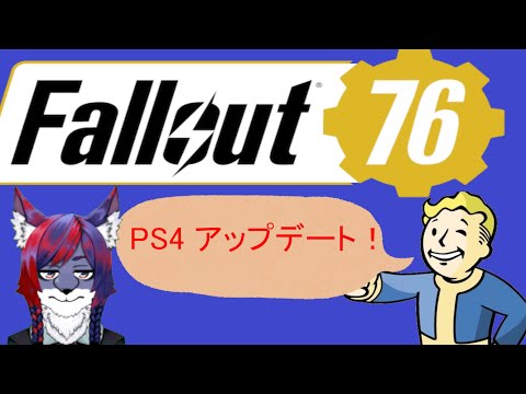 「Fallout76 ] ps4版 三年ぶり  Vtuber麦野秋