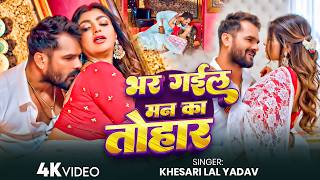 #Khesari Lal Yadav - भोजपुरी सोंग - भर गईल मन का तोहार - Bhar Gail Man Ka Tohar - New Bhojpuri Song