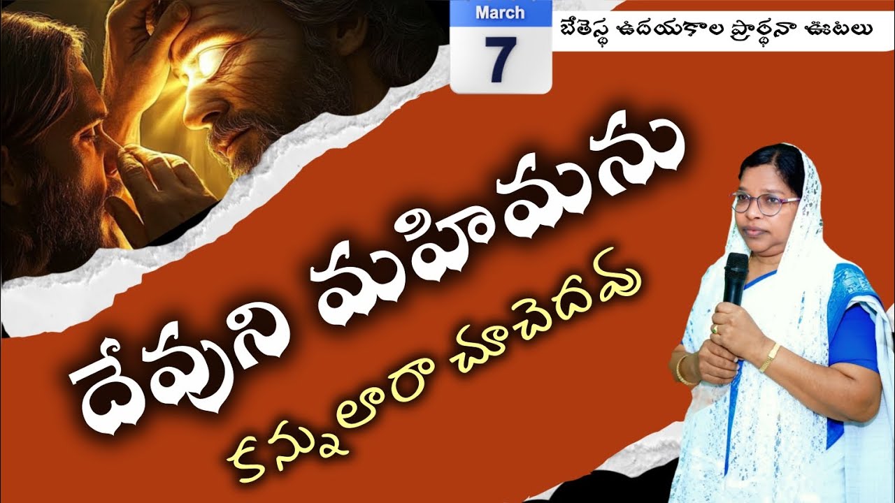 ఉదయకాల ప్రార్థనా ఊటలు 7-2-26 దేవుని మహిమను కన్నులారా #bethesdaministriesymg #mindirakumarigaru 