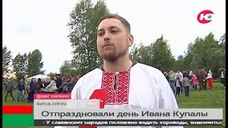 Иван Купала на ОТРК Югра