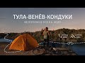Велопоход по Тульской области | Байкпакинг трип осень 2020