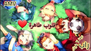 راب رائع عن ابطال الكرة (قلوب طاهرة ) بالفصحى روعة لايفوتك Inazuma Eleven 2020