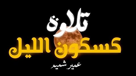 ولقد ارسلنا موسى بآياتنا وسلطان مبين | تلاوة تريح القلب الشيخ عمير شميم | ما تيسر من سورة هود