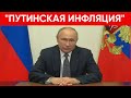 Путин прокомментировал «путинскую инфляцию» на Западе.