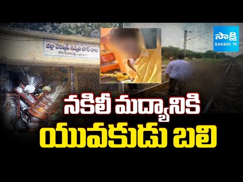 నకిలీ మద్యానికి యువకుడు బలి | Young Man Lost His Life After Drinking Fake Liquor | @SakshiTV - SAKSHITV