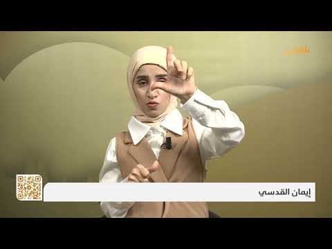 حيث الإنسان7 | المسابقة الخاصة بفئة الصم للأسبوع الرابع