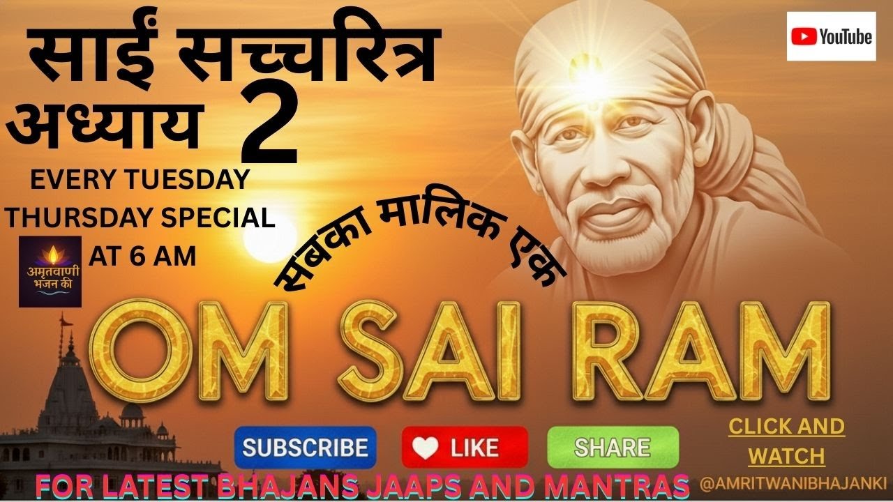 चमत्कार और श्रद्धा शिरडी साईं बाबा के चमत्कार| श्री साईं सच्चरित्र की एक अद्भुत कहानी chapter 2 sai