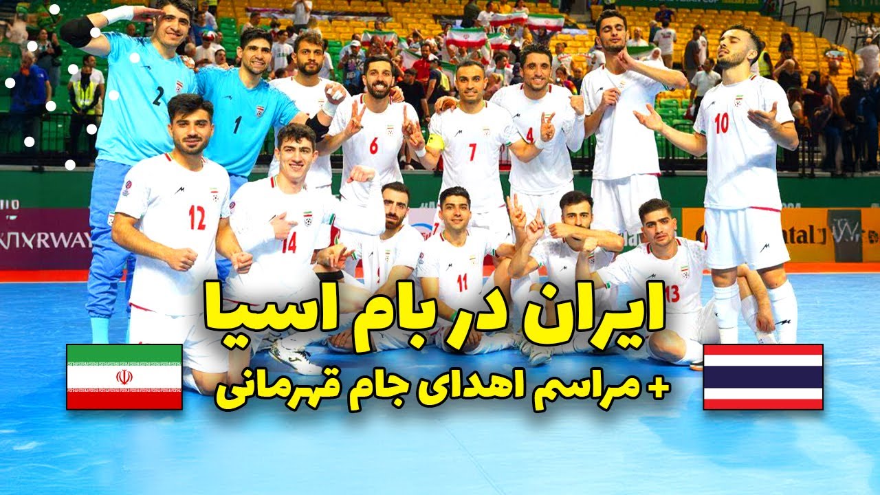 ایران ۴ - تایلند ۱ | ایران قهرمان جام ملت‌های فوتسال آسیا شد
