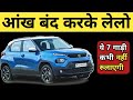 टेंशन फ्री रहना है तो ये 7 गाड़ी लेलो | value for money car