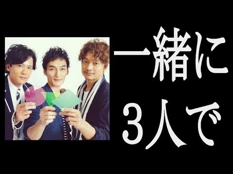 香取慎吾＆稲垣吾郎＆草なぎ剛、新サイト「新しい地図」開設！３人の絆が泣ける！