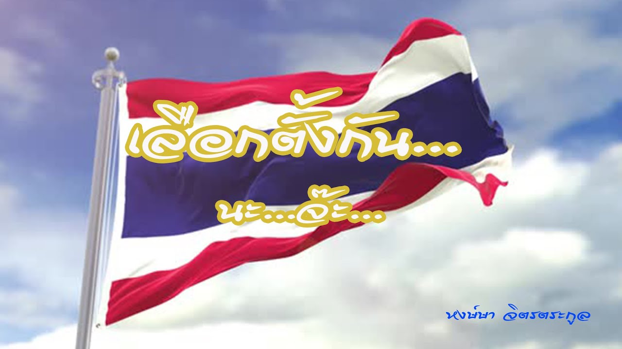 เลือกตั้งกัน นะจ๊ะ