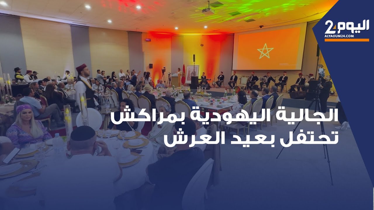 عيد العرش: الجالية اليهودية بمراكش تُعرب عن تمسكها الراسخ بالعرش العلوي المجيد