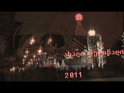 ''ახალი წელიწადი''