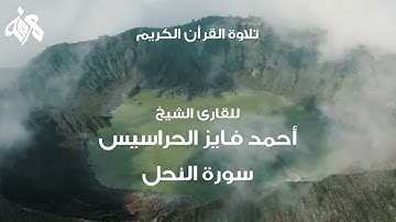 016 سورة النحل بصوت القارئ أحمد فايز الحراسيس