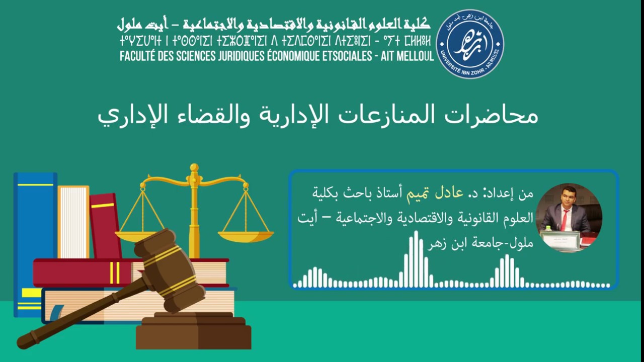 محاضرات في مادة المنازعات الإدارية والقضاء الإداري للأستاذ عادل تميم