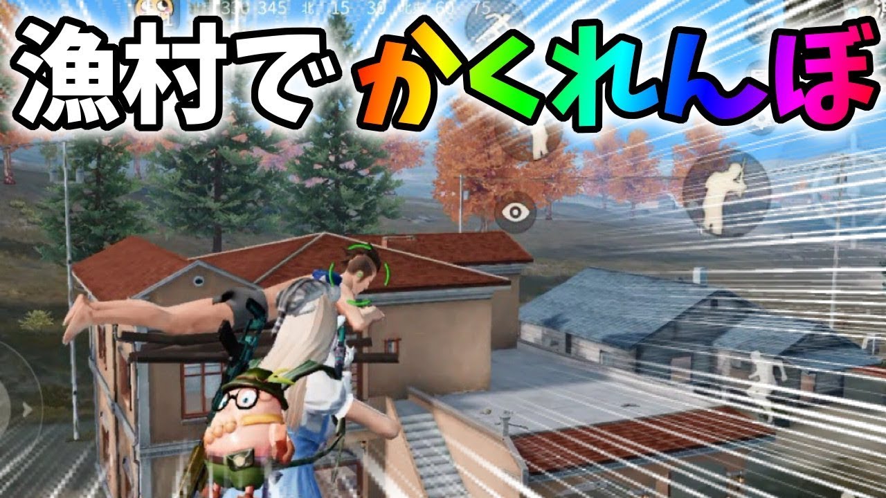 漁村で「かくれんぼ」が面白すぎたww【荒野行動】#275 Knives Out