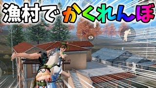 漁村で「かくれんぼ」が面白すぎたww【荒野行動】#275 Knives Out