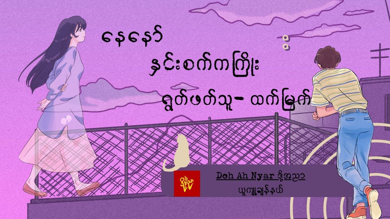 နေနော် - နှင်းစက်ကကြိုး  (အစ-အဆုံး )