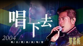 【郭富城Aaron Kwok】《唱下去》最走心的一次演唱 感言 ~ 2004舞台寶典演唱會LIVE