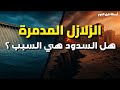 هل ضغط السدود المائية يسبب الزلازل المدمرة 