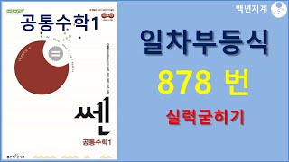 고등수학 쎈수학 공통수학1 일차부등식 실력굳히기 문제 878번