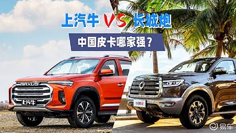 上汽牛VS長城炮 中國皮卡哪家強？ - 天天要聞