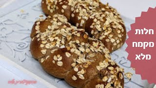 פרק מתכון לחלות שבת קל להכנה - חלות מקמח מלא