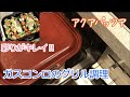 【ラクック#3】ガスビルトインコンロのグリル調理器具「ラクック」でアクアパッツア。彩りがキレイで食卓が映えます！