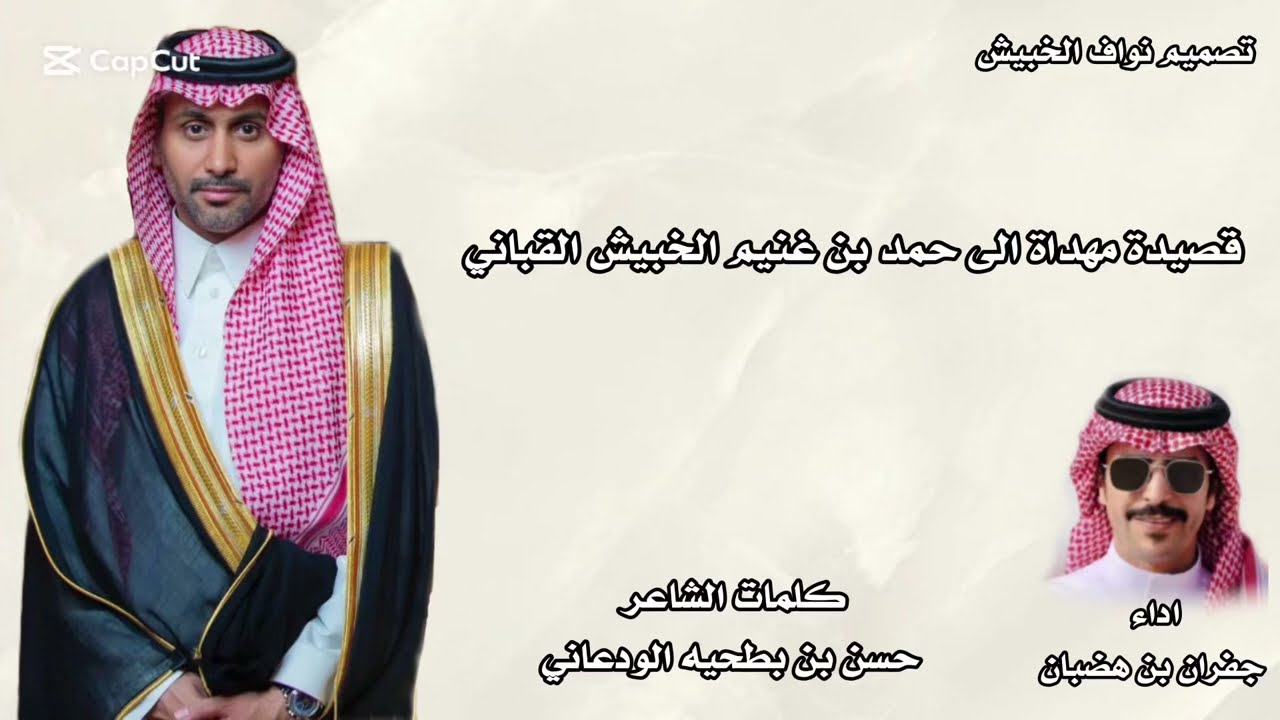 شيلة اهداء الى حمد بن غنيم الخبيش القباني كلمات حسن بن بطحيه الودعاني اداء جفران بن هضبان