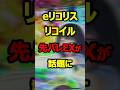 ㊗️70万再生 新台リコリコはプチュンカスタム一択だ！#新台#パチンコ#shorts