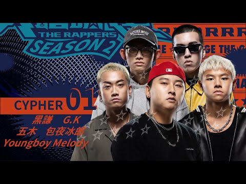 黑謙/G.K./五木/Youngboy Melody/包夜冰郎｜CYPHER 01 | 純享版｜EP2 BEAT Y’ALL PER MINUTE 脫穎而出 (上)