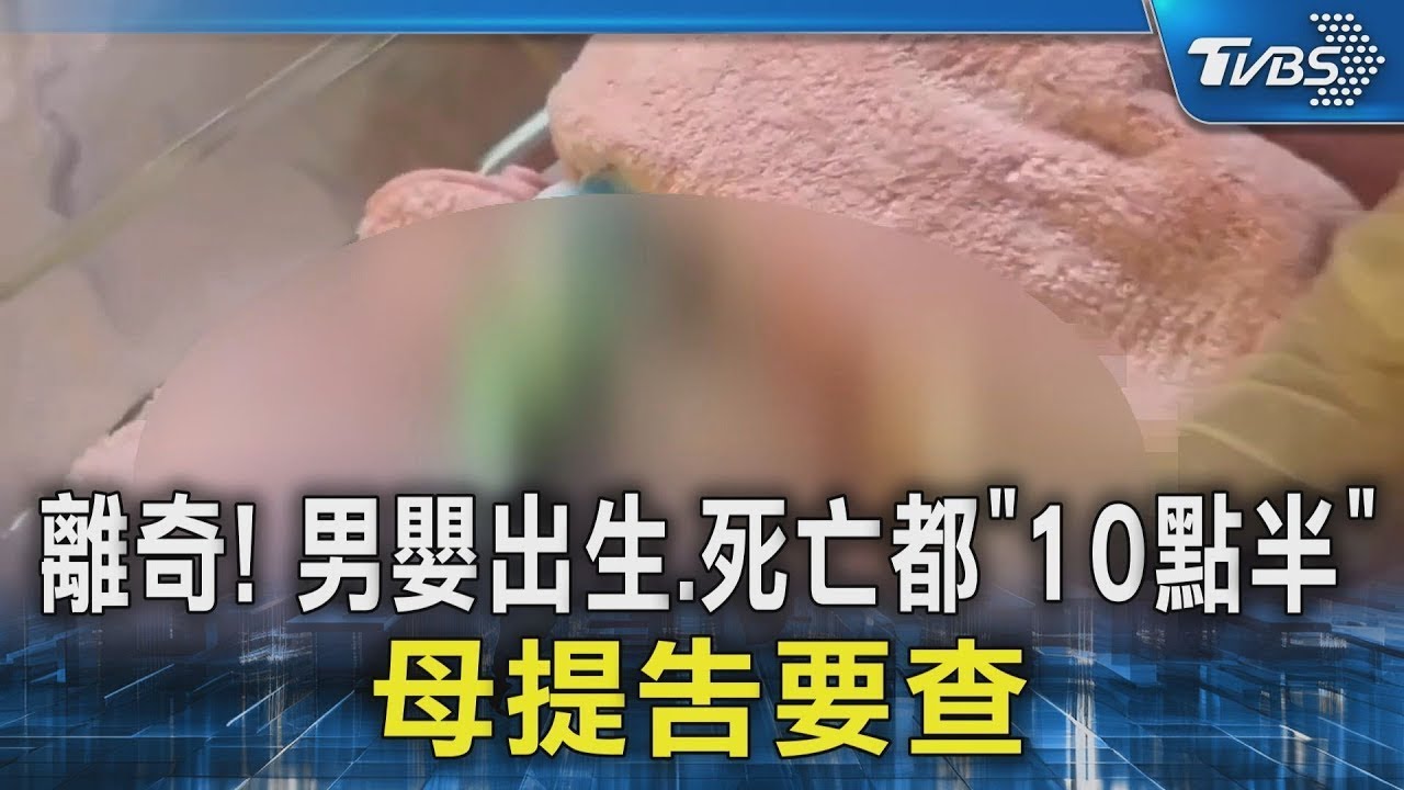 #獨家 離奇! 男嬰出生.死亡都「10點半」 母提告要查｜TVBS新聞
