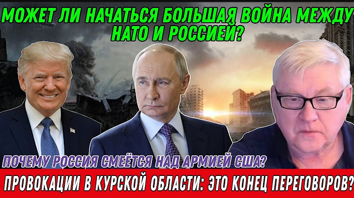 Андрей Мартьянов: Может ли начаться большая война между НАТО и Россией?