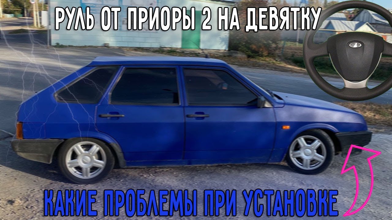 РУЛЬ ОТ ПРИОРЫ НА ВАЗ 2109 без доработок | КАКИЕ ПРОБЛЕМЫ ПРИ УСТАНОВКЕ ...